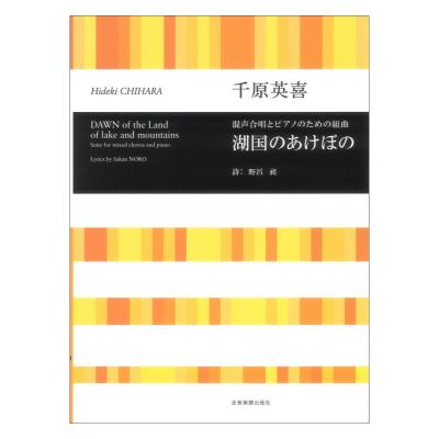 合唱ライブラリー 千原英喜 混声合唱とピアノのための組曲 湖国のあけぼの 全音楽譜出版社
