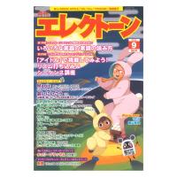 月刊エレクトーン2023年9月号 ヤマハミュージックメディア