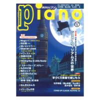 月刊ピアノ 2023年9月号 ヤマハミュージックメディア