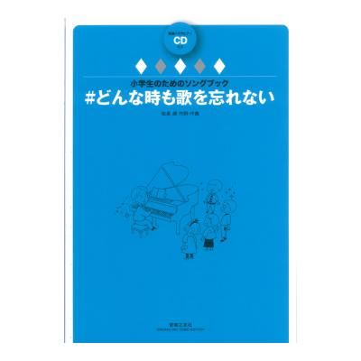 小学生のためのソングブック #どんな時も歌を忘れない 範唱+カラピアノCD付き 音楽之友社
