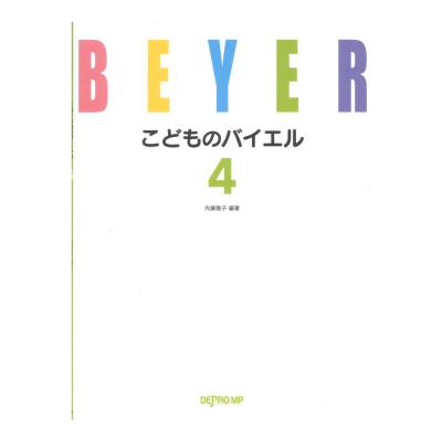 こどものバイエル 4 デプロMP