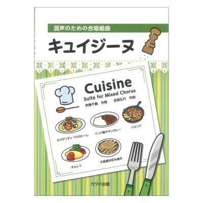 キュイジーヌ 混声のための合唱組曲 吉岡弘行 カワイ出版