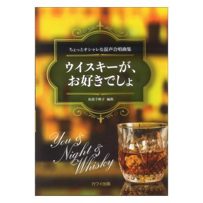 ウイスキーが、お好きでしょ ちょっとオシャレな混声合唱曲集 松波千映子 カワイ出版