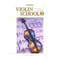 ジュニアクラスのヴァイオリン・スクール2 ドレミ楽譜出版社