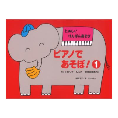 ピアノであそぼ! 1 たのしいけんばんあそび わくわくゲームつき 参考動画あり サーベル社