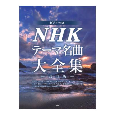 ピアノソロ NHKテーマ名曲大全集 改訂版 ケイエムピー