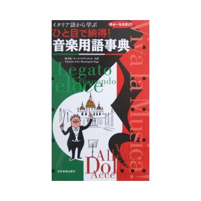 イタリア語から学ぶ ひと目で納得!音楽用語事典 全音楽譜出版社