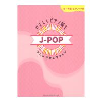 初〜中級ピアノ・ソロ やさしくピアノ映え J-POPアレンジセレクション シンコーミュージック