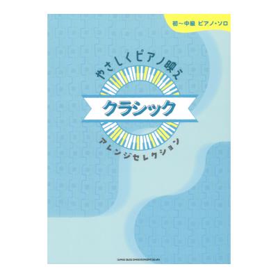 初〜中級ピアノ・ソロ やさしくピアノ映え クラシックアレンジセレクション シンコーミュージック