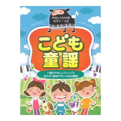 こども童謡 やさしくひけるピアノソロ KMP