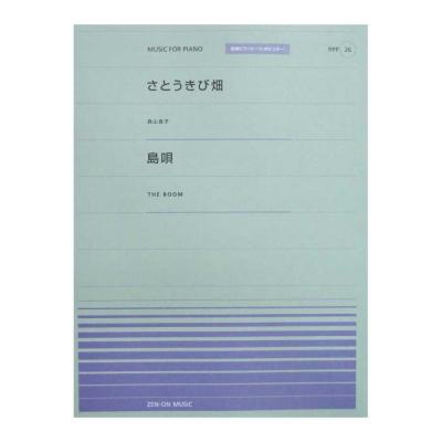 全音ピアノピース PPP-026 さとうきび畑 島唄 全音楽譜出版社