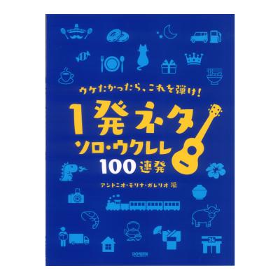 ウケたかったら、これを弾け! 1発ネタ ソロウクレレ 100連発 ドレミ楽譜出版社