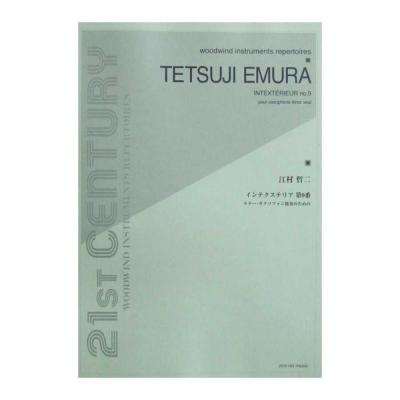 江村哲二 インテクステリア第9番 テナー・サクソフォン独奏のための 全音楽譜出版社