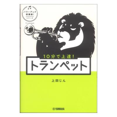 10分で上達! トランペット パワーアップ吹奏楽!シリーズ ヤマハミュージックメディア