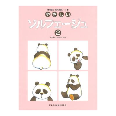 やさしいソルフェージュ 2 問題付・楽典練習ノート ドレミ楽譜出版社