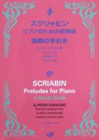 スクリャビン ピアノのための前奏曲 演奏の手引き 全音楽譜出版社