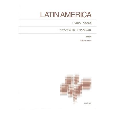 標準版ピアノ楽譜 ラテンアメリカ ピアノ小品集 New Edition 解説付 音楽之友社