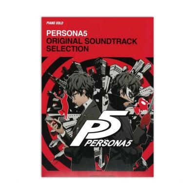 ピアノソロ ペルソナ5 オリジナル・サウンドトラック・セレクション ヤマハミュージックメディア