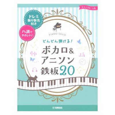 ピアノソロ どんどん弾ける! ボカロ&アニソン 鉄板20 ドレミ振り仮名付き&ハ調でやさしい! ヤマハミュージックメディア