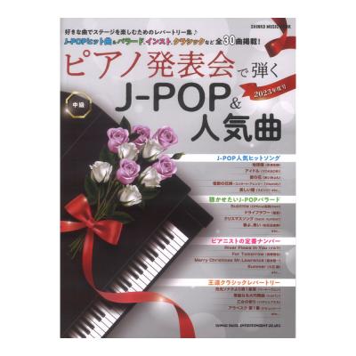 ピアノ発表会で弾くJ-POP＆人気曲 2023年度号　シンコーミュージック