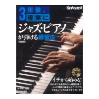 3年後、確実にジャズ・ピアノが弾ける練習法【改訂版】リットーミュージック
