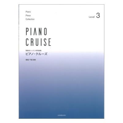 発表会・レッスン併用曲集 ピアノクルーズ レベル3 全音楽譜出版社