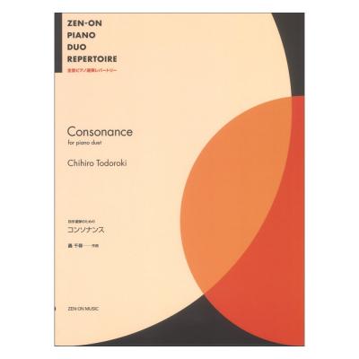 全音ピアノ連弾レパートリー 轟千尋 コンソナンス 四手連弾のための 全音楽譜出版社