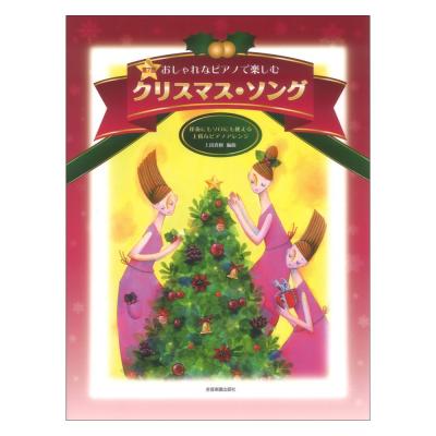 伴奏にもソロにも使える上質なピアノアレンジ おしゃれなピアノで楽しむ クリスマスソング 第7版 全音楽譜出版社