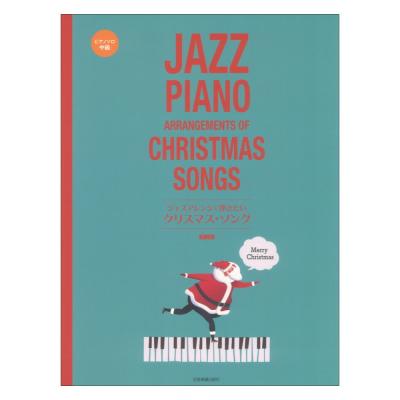 ジャズアレンジで弾きたい クリスマスソング 第2版 全音楽譜出版社