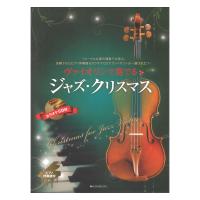 ヴァイオリンで奏でるジャズクリスマス ピアノ伴奏譜＆カラオケCD付 全音楽譜出版社