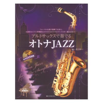 アルトサックスで奏でるオトナJAZZ 第2版 ピアノ伴奏譜&カラオケCD付 全音楽譜出版社