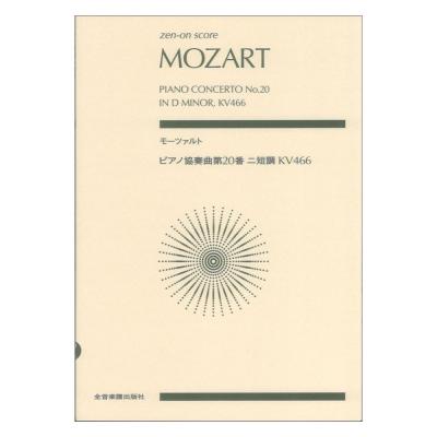 ゼンオンスコア モーツァルト ピアノ協奏曲第20番ニ短調 KV466 全音楽譜出版社