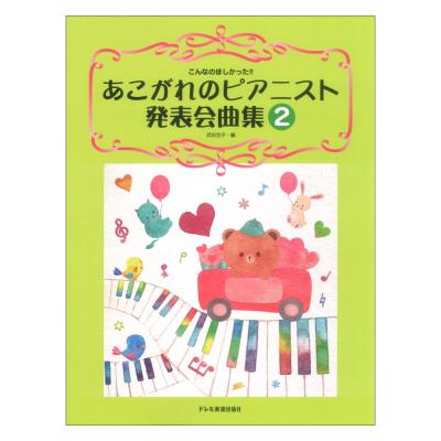 あこがれのピアニスト発表会曲集 2 ドレミ楽譜出版社