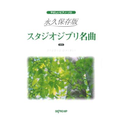 やさしいピアノ ソロ 永久保存版 スタジオジブリ名曲 新版 デプロMP