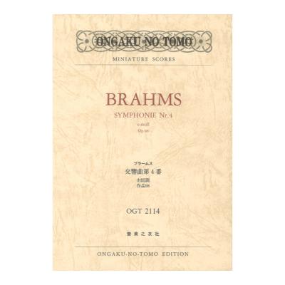ミニチュア・スコア OGT-2114 ブラームス 交響曲第4番 ホ短調作品98 音楽之友社