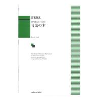 三宅悠太：音楽の木 混声合唱とピアノのための カワイ出版