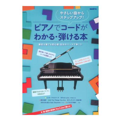 やさしい曲からステップアップ! ピアノでコードがわかる・弾ける本 自由現代社
