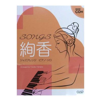 SONGS 絢香 ジャズアレンジ ピアノソロ CD付 中央アート出版社