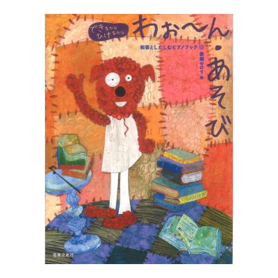 できるかな ひけるかな わぉ〜ん・あそび 和音としたしむピアノブック 音楽之友社