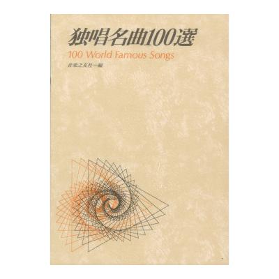 独唱名曲100選 音楽之友社