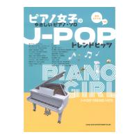 ピアノ女子のやさしいピアノソロJ-POPトレンドヒッツ 音名カナつき シンコーミュージック