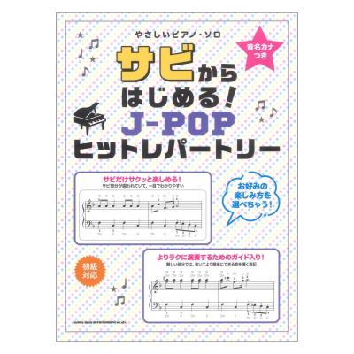 音名カナつきやさしいピアノソロ サビからはじめる!J-POPヒットレパートリー シンコーミュージック