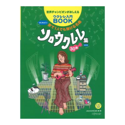 世界チャンピオンがおしえるウクレレ入門BOOK はじめよう! 家で1人でも弾ける名曲ソロウクレレ集30曲 改訂版 デプロMP
