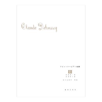 ドビュッシー ピアノ曲集 III 映像第1集・映像第2集 音楽之友社