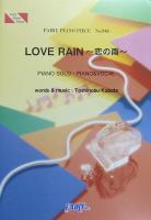 PP846 LOVE RAIN〜恋の雨〜 久保田利伸 ピアノピース フェアリー