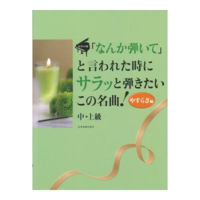ピアノ ソロ 「なんか弾いて」と言われた時にサラッと弾きたいこの名曲!やすらぎ編 中・上級 全音楽譜出版社