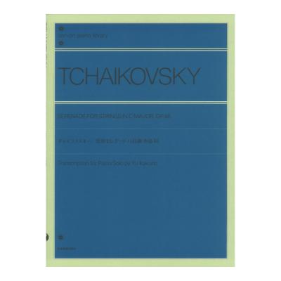 全音ピアノライブラリー チャイコフスキー：弦楽セレナード ハ長調 作品48 ピアノ独奏のための 全音楽譜出版社