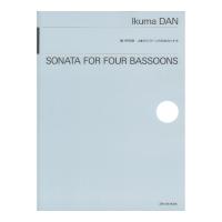 團伊玖磨：4本のバスーンのためのソナタ 全音楽譜出版社