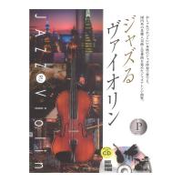 本格ジャズ伴奏CD付 ジャズるヴァイオリン プラチナ・セレクション 全音楽譜出版社