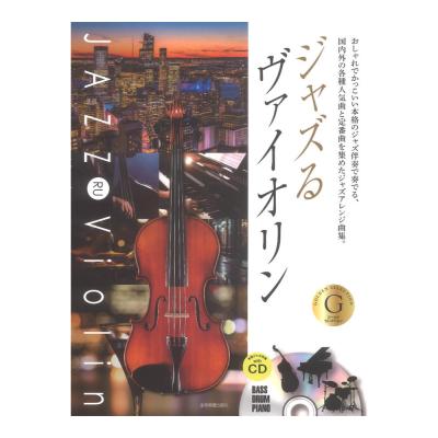 本格ジャズ伴奏CD付 ジャズるヴァイオリン ゴールド・セレクション 全音楽譜出版社